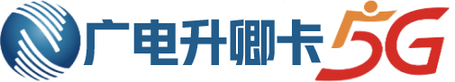广电升卿卡手机卡申请